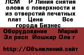 ЛСМ – 1Р Линия снятия олова с поверхности и из отверстий печатных плат › Цена ­ 111 - Все города Бизнес » Оборудование   . Марий Эл респ.,Йошкар-Ола г.